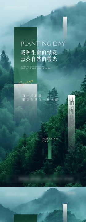植树节海报系列森林高级雾气
