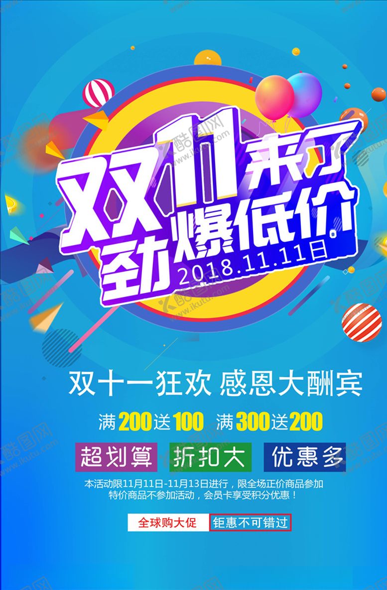 编号：48988205140326337435【酷图网】源文件下载-双11海报