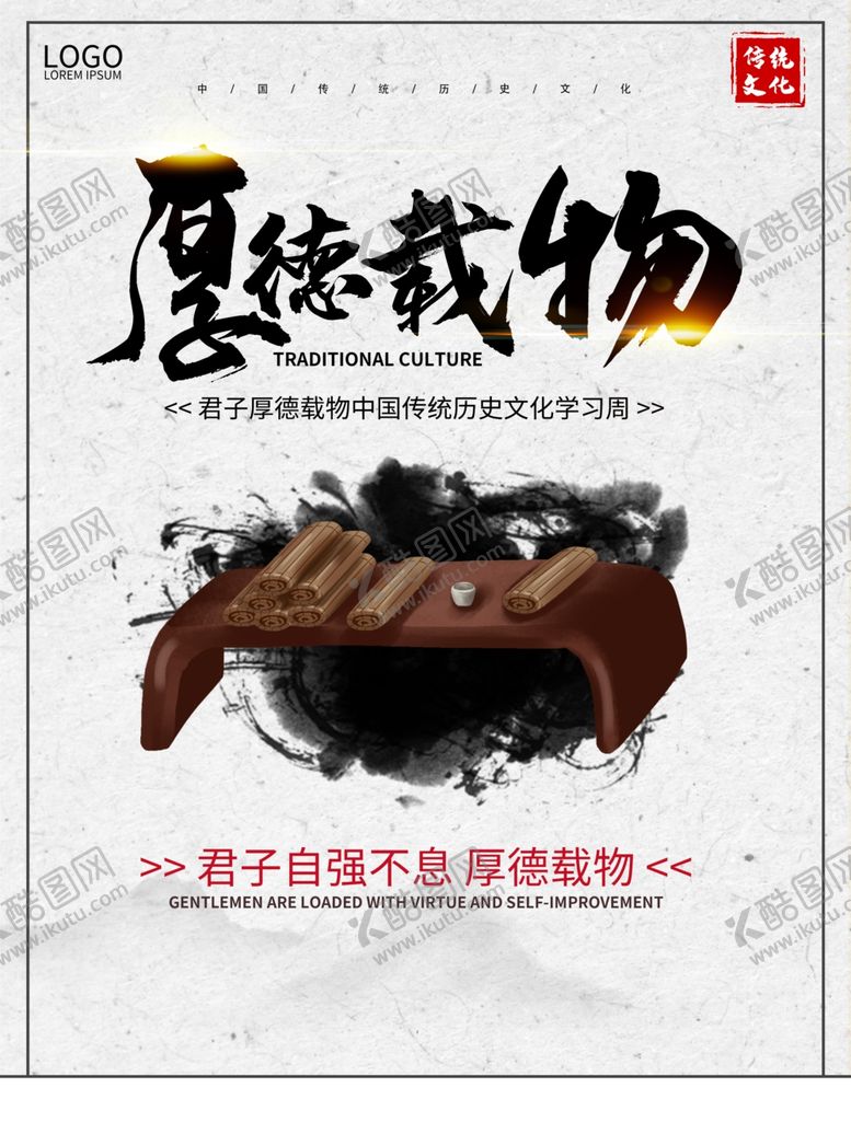 编号：92186810112350412277【酷图网】源文件下载-厚德载物