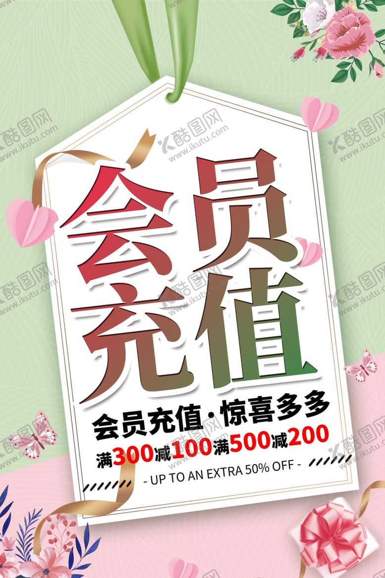 编号：22771109131329489842【酷图网】源文件下载-会员充值海报