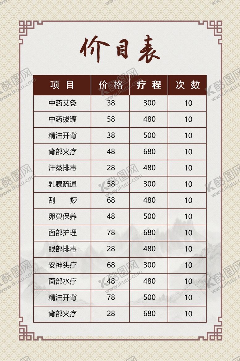 编号：54903401131924471747【酷图网】源文件下载-养生价目表