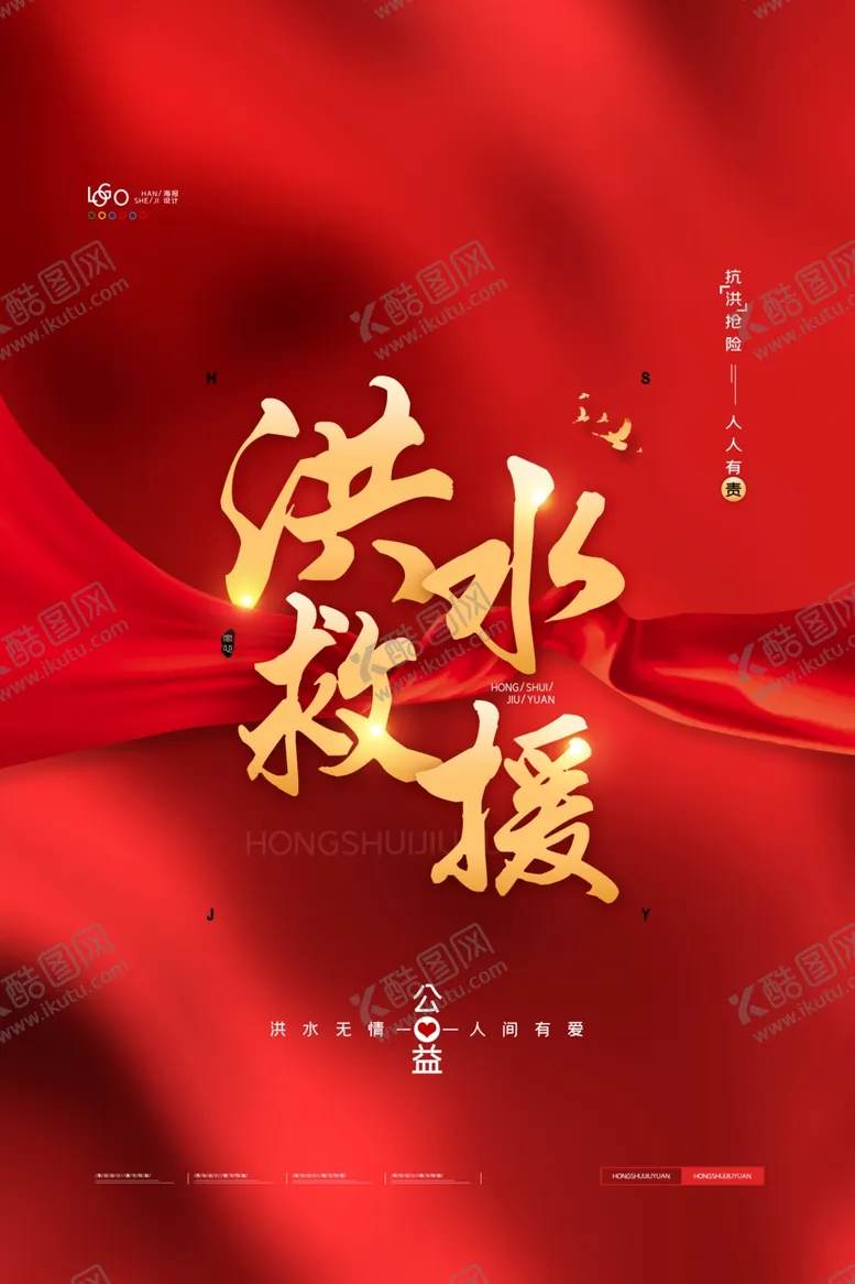 编号：65618105020318439950【酷图网】源文件下载-抗洪