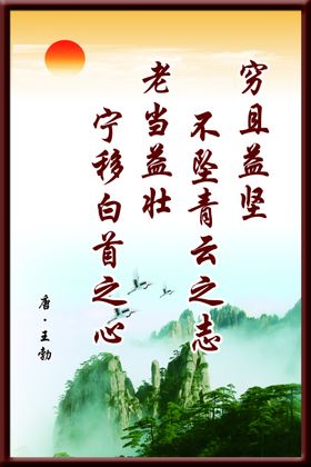 穷且益坚不附青云之志