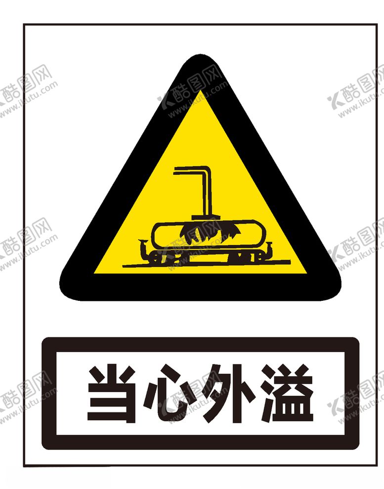 编号：90933409260517286223【酷图网】源文件下载-当心外溢