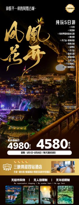 湖南锦绣湖南凤凰花开度假旅游海报