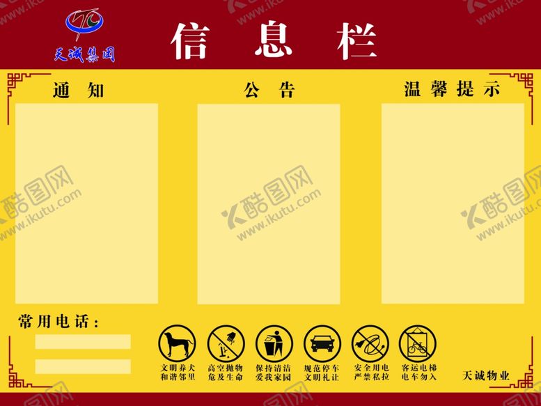 编号：55846307121240235041【酷图网】源文件下载-信息栏小区公示公司公示