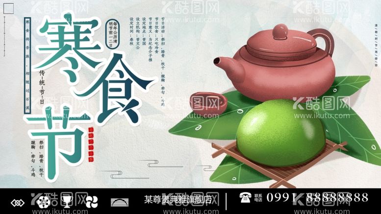 编号：47014612021940554526【酷图网】源文件下载-寒食节