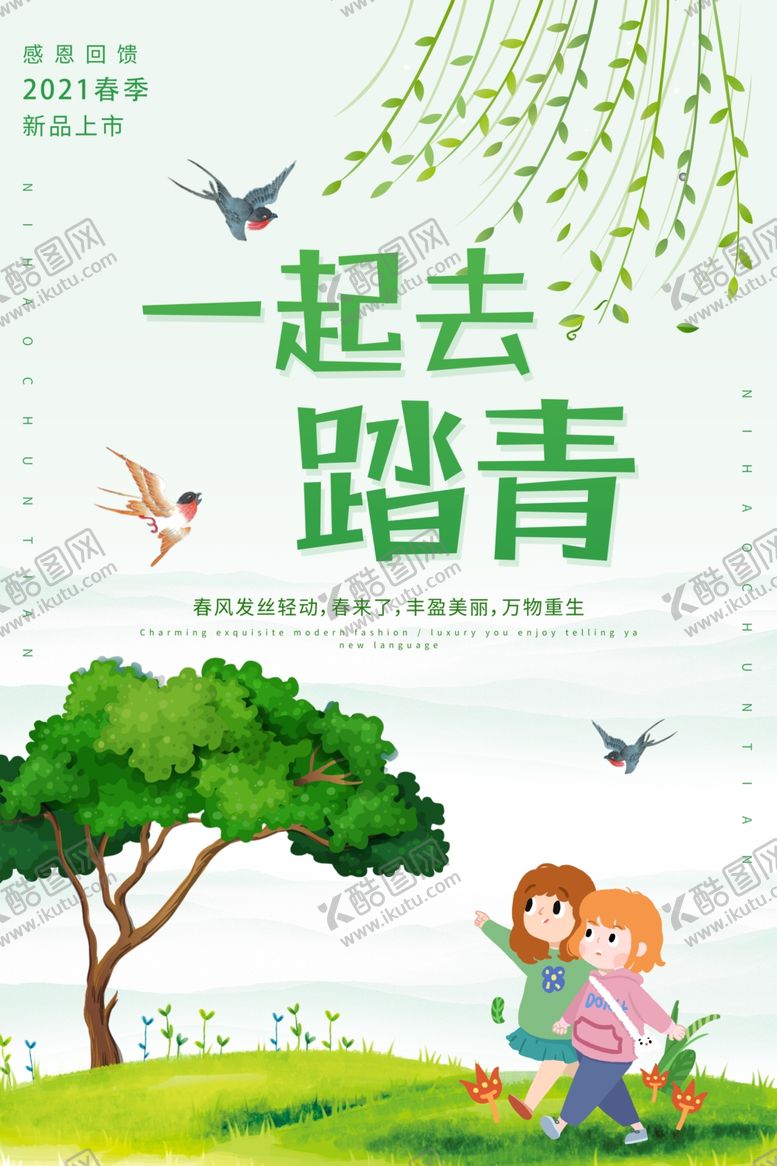 编号：96440904162149227236【酷图网】源文件下载-清明踏青