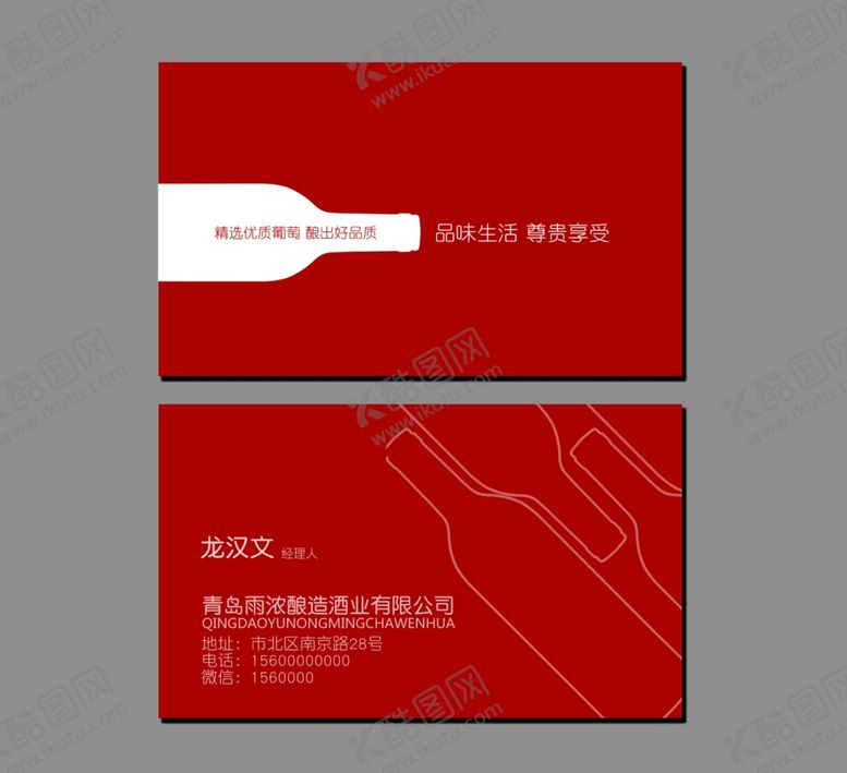 编号：68963110281701486322【酷图网】源文件下载-红酒名片