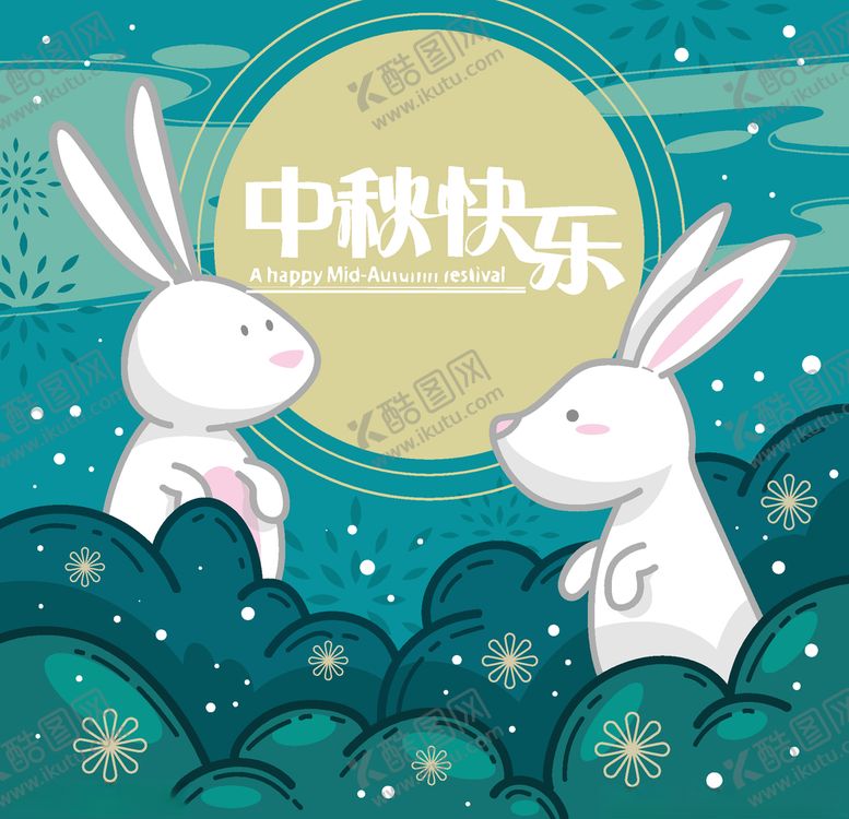 编号：30663607030912311798【酷图网】源文件下载-中秋节活动宣传海报矢量素材图片