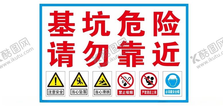 编号：60297501150308199411【酷图网】源文件下载-基坑危险请勿靠近