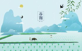 谷雨