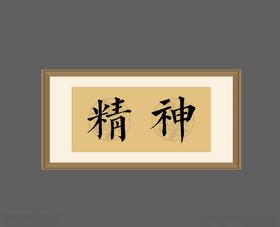 毛笔字相框