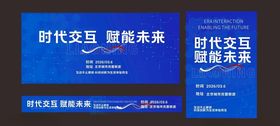 时代交互主题会议背景板