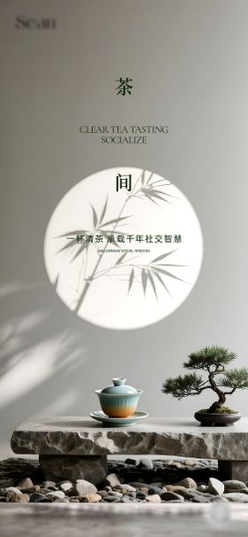 地产茶道活动海报
