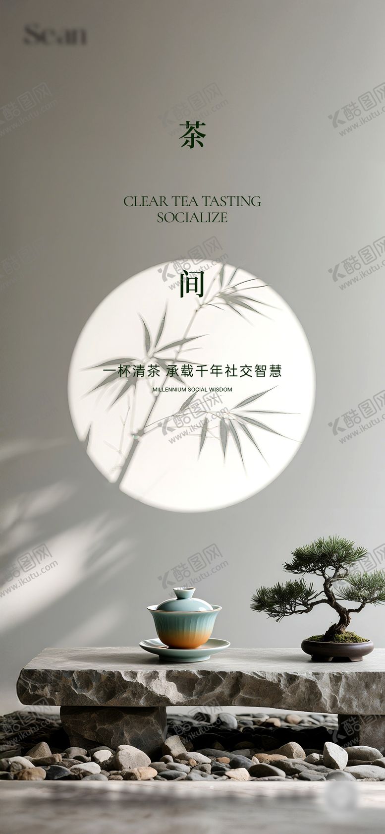 编号：83923708251052542199【酷图网】源文件下载-地产茶道活动海报