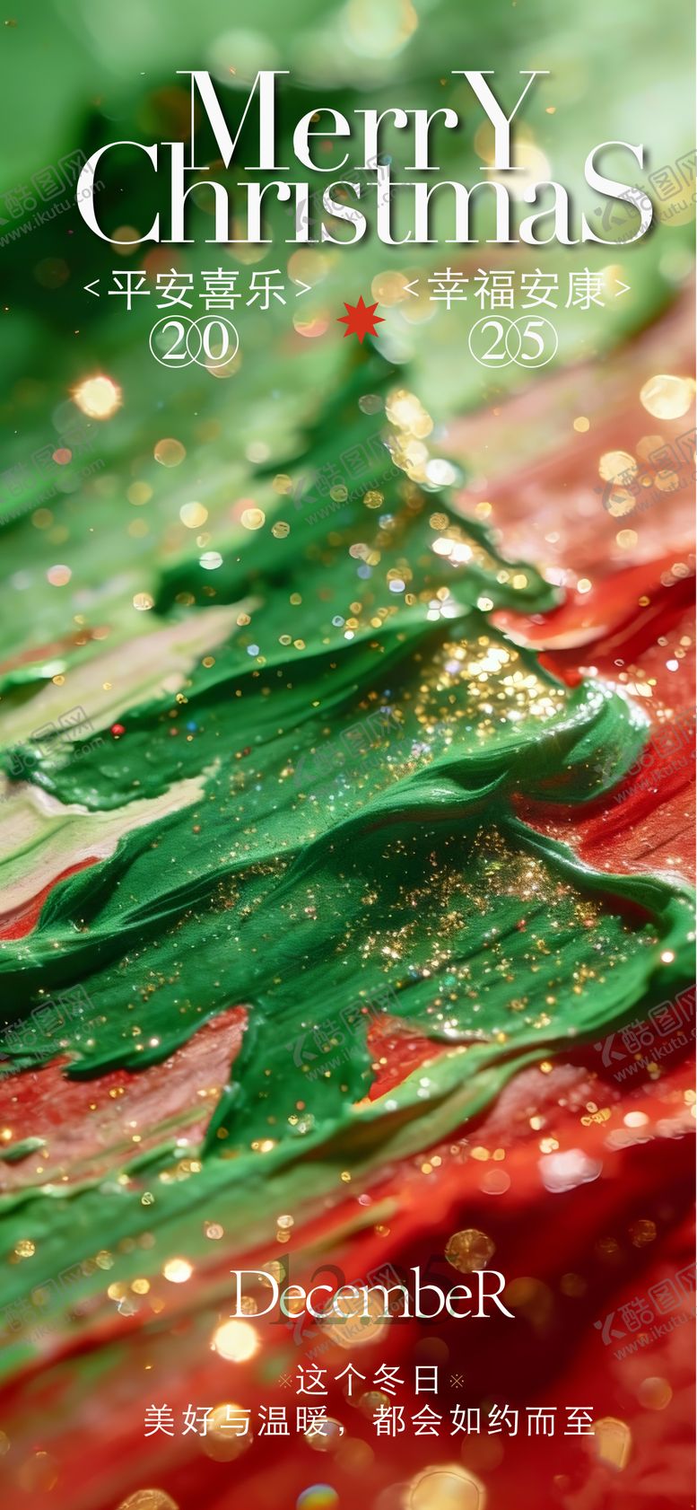 编号：44071212260206181795【酷图网】源文件下载-圣诞海报