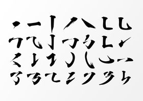 编号：03765910011515122039【酷图网】源文件下载-书法