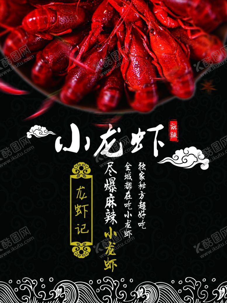 编号：13855910011118316693【酷图网】源文件下载-小龙虾海报