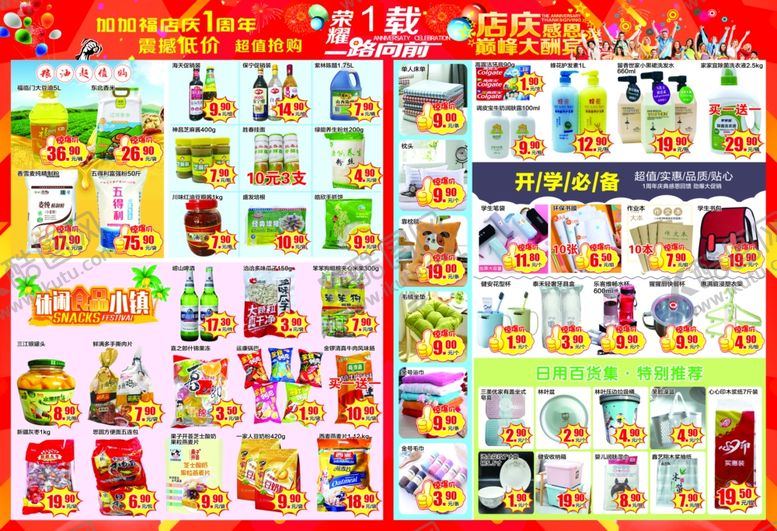 编号：71162606271613251442【酷图网】源文件下载-超市周年庆
