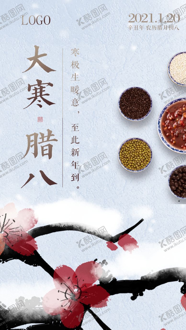 编号：27741204171053564792【酷图网】源文件下载-大寒腊八海报
