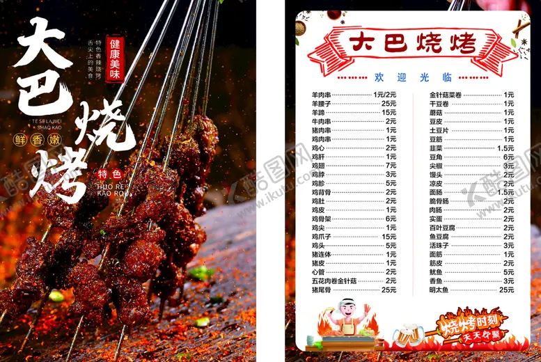 编号：10127012091920029816【酷图网】源文件下载-烧烤菜单