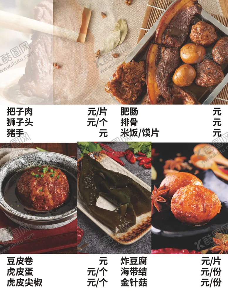 编号：64515601180347158407【酷图网】源文件下载-把子肉菜单