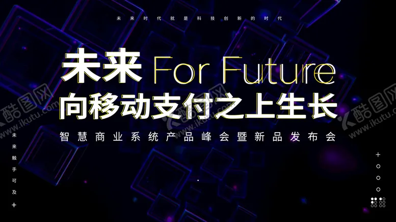 编号：64387009210931357413【酷图网】源文件下载-产品发布会
