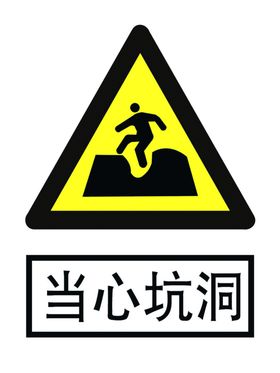 当心坑洞