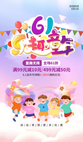 儿童节海报超市展板六一促销