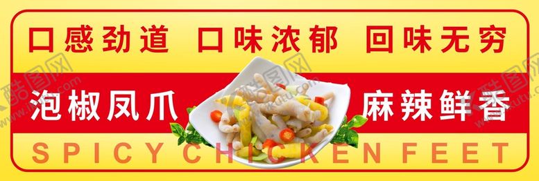 编号：13650901191708375708【酷图网】源文件下载-泡椒凤爪