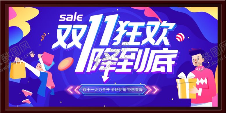 编号：88346802190727086800【酷图网】源文件下载-双十一狂欢