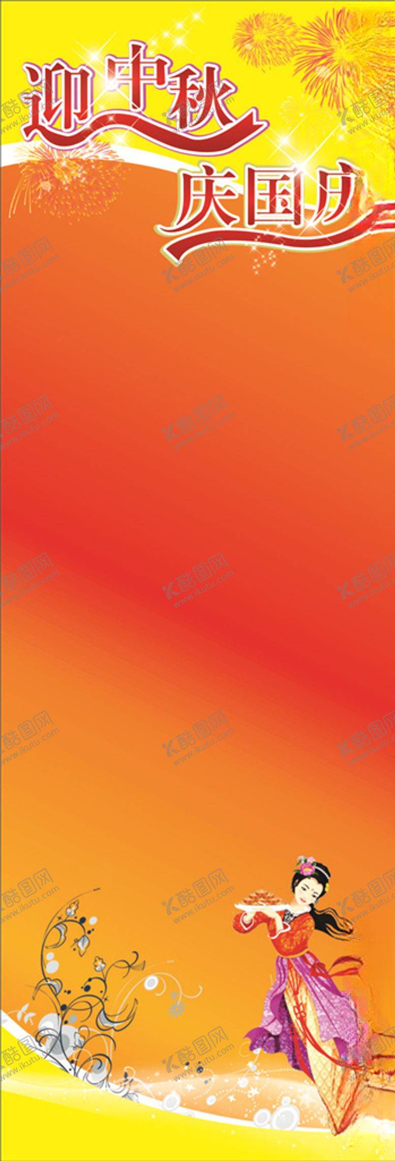 编号：98996109241802024295【酷图网】源文件下载-中秋展架