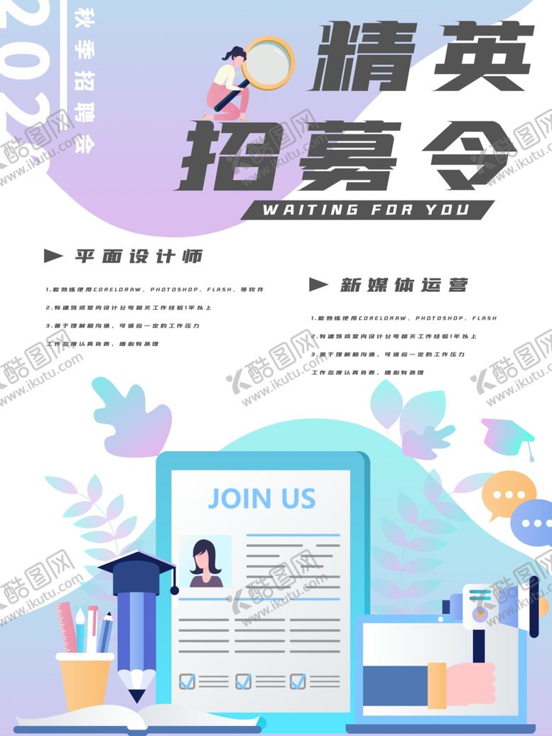 编号：77516706170616324208【酷图网】源文件下载-招聘海报