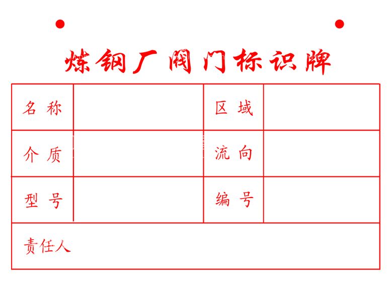 编号：71602910010500350197【酷图网】源文件下载-炼钢厂阀门标识牌