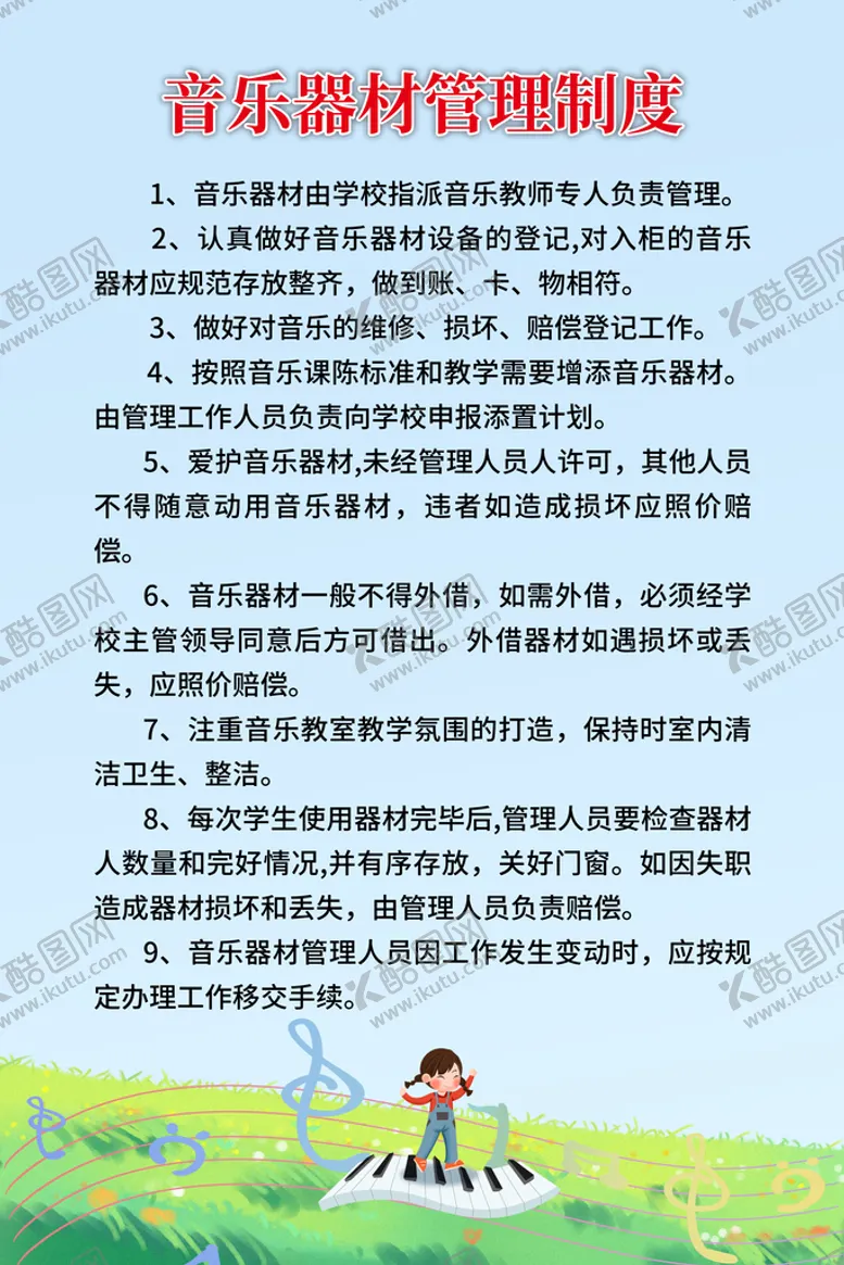 编号：74910509180009249246【酷图网】源文件下载-音乐教室制度