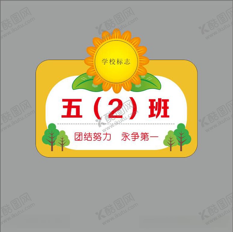 编号：54244712110544175428【酷图网】源文件下载-卡通班牌