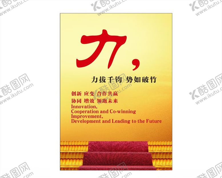 编号：90227306190240031210【酷图网】源文件下载-企业文化力拔千钧