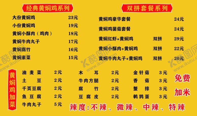 编号：46846601182137355535【酷图网】源文件下载-黄焖鸡菜单