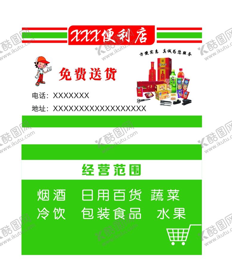 编号：31132507121400537843【酷图网】源文件下载-便利店名片