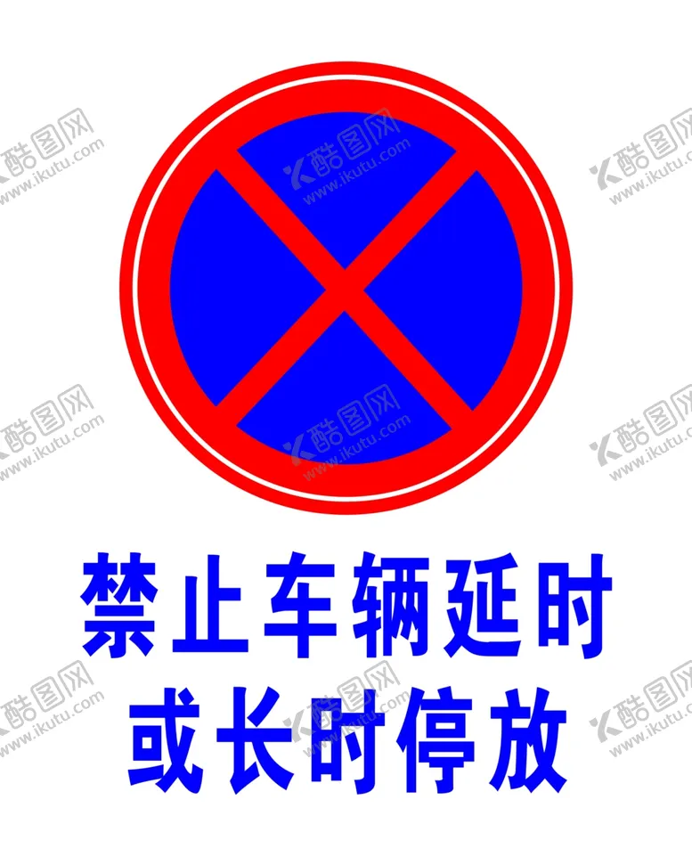 编号：40844305082340304912【酷图网】源文件下载-禁止车辆长时停放