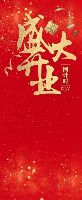 盛大开业背景板