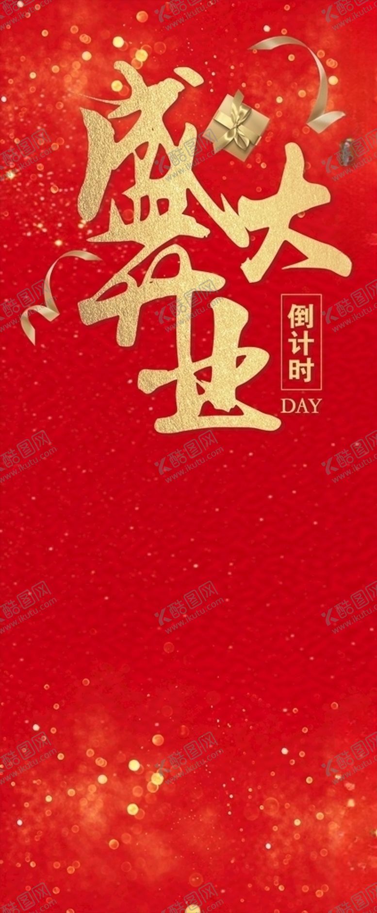编号：34281805020302387638【酷图网】源文件下载-盛大开业背景