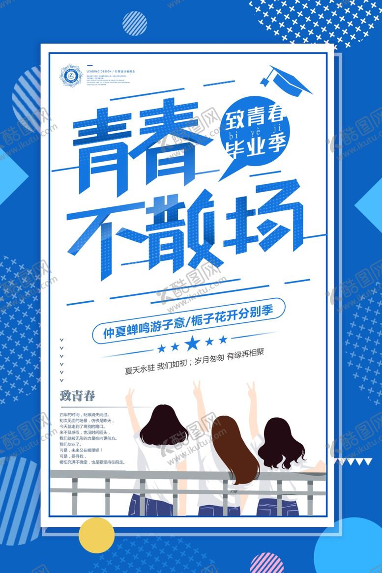 编号：88394309241412369962【酷图网】源文件下载-青春毕业季