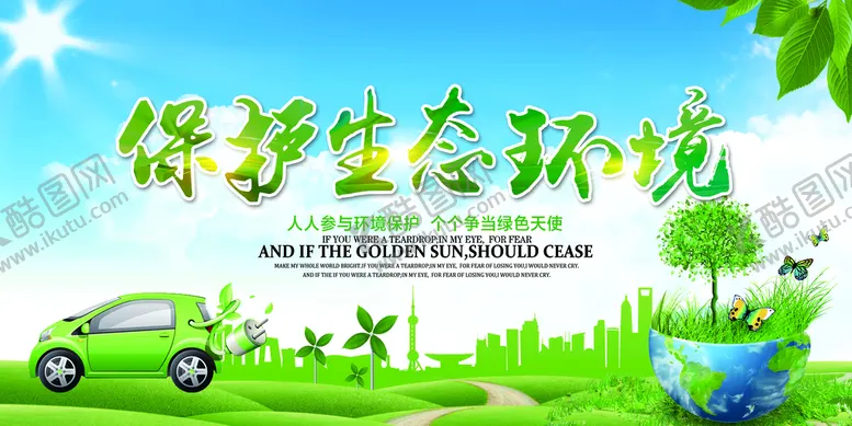 编号：53402109130232369460【酷图网】源文件下载-保护生态环境环保宣传海报