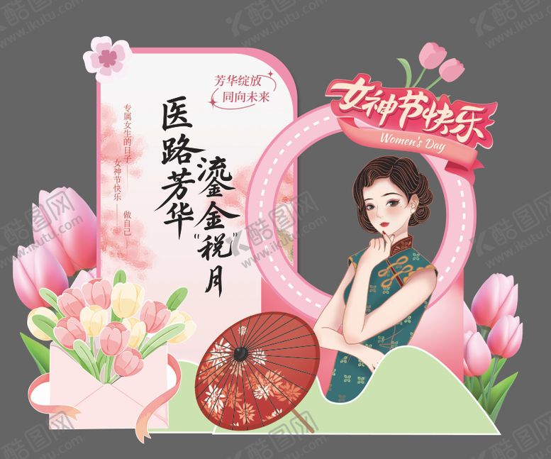 编号：85100503060207095760【酷图网】源文件下载-女神节美陈