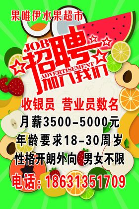 水果店招聘