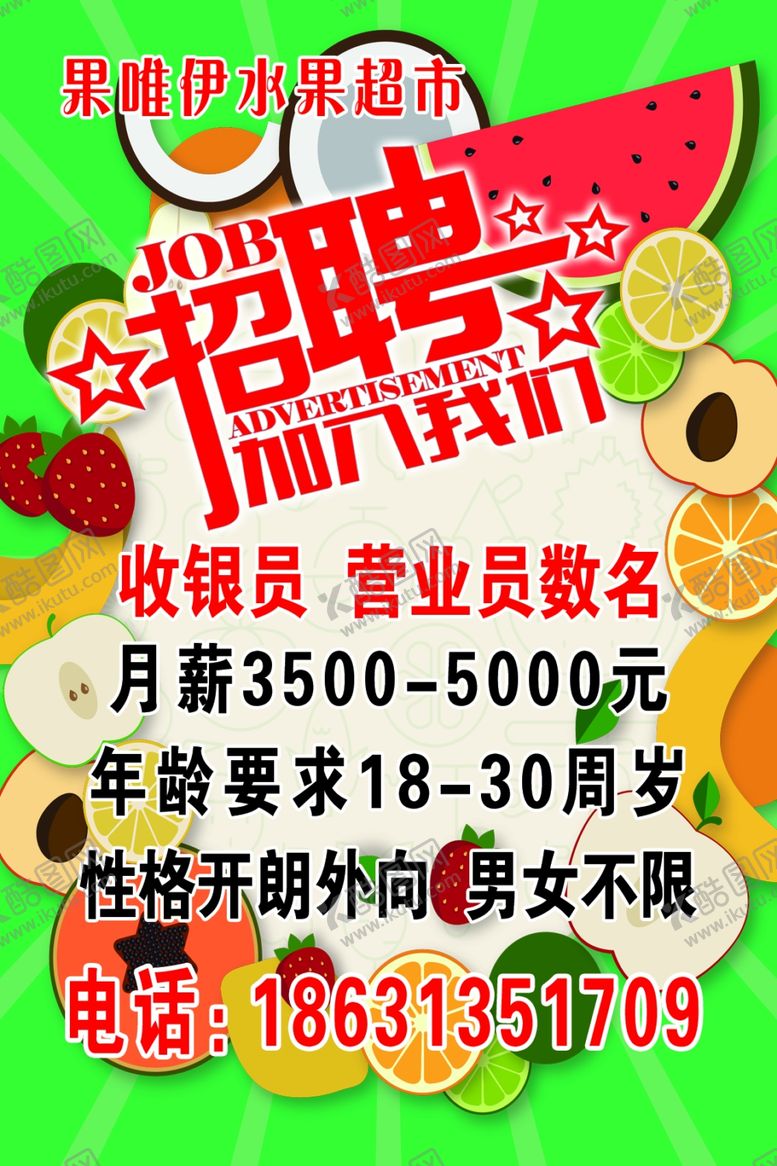 编号：47195105130321538757【酷图网】源文件下载-水果店招聘