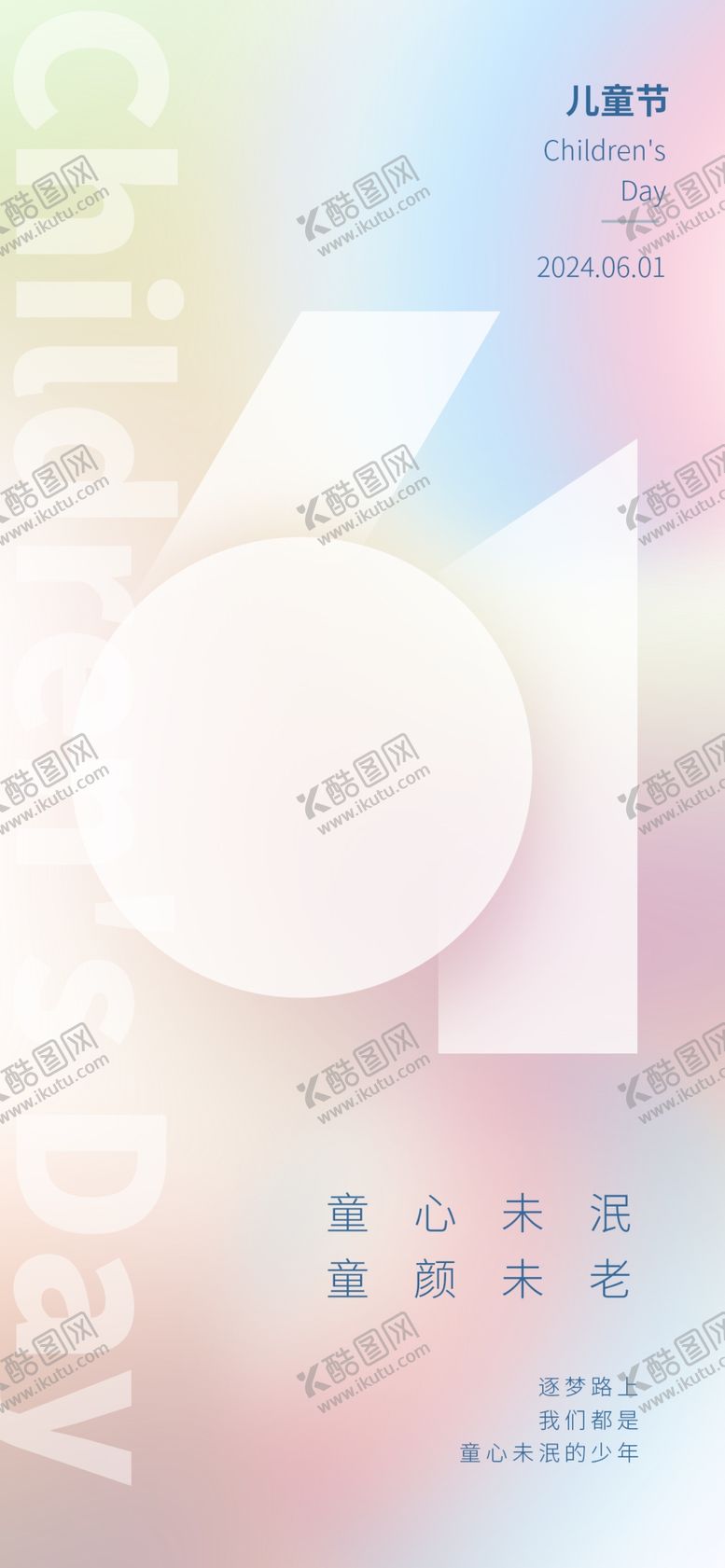 编号：48065312181941064759【酷图网】源文件下载-六一海报宣传