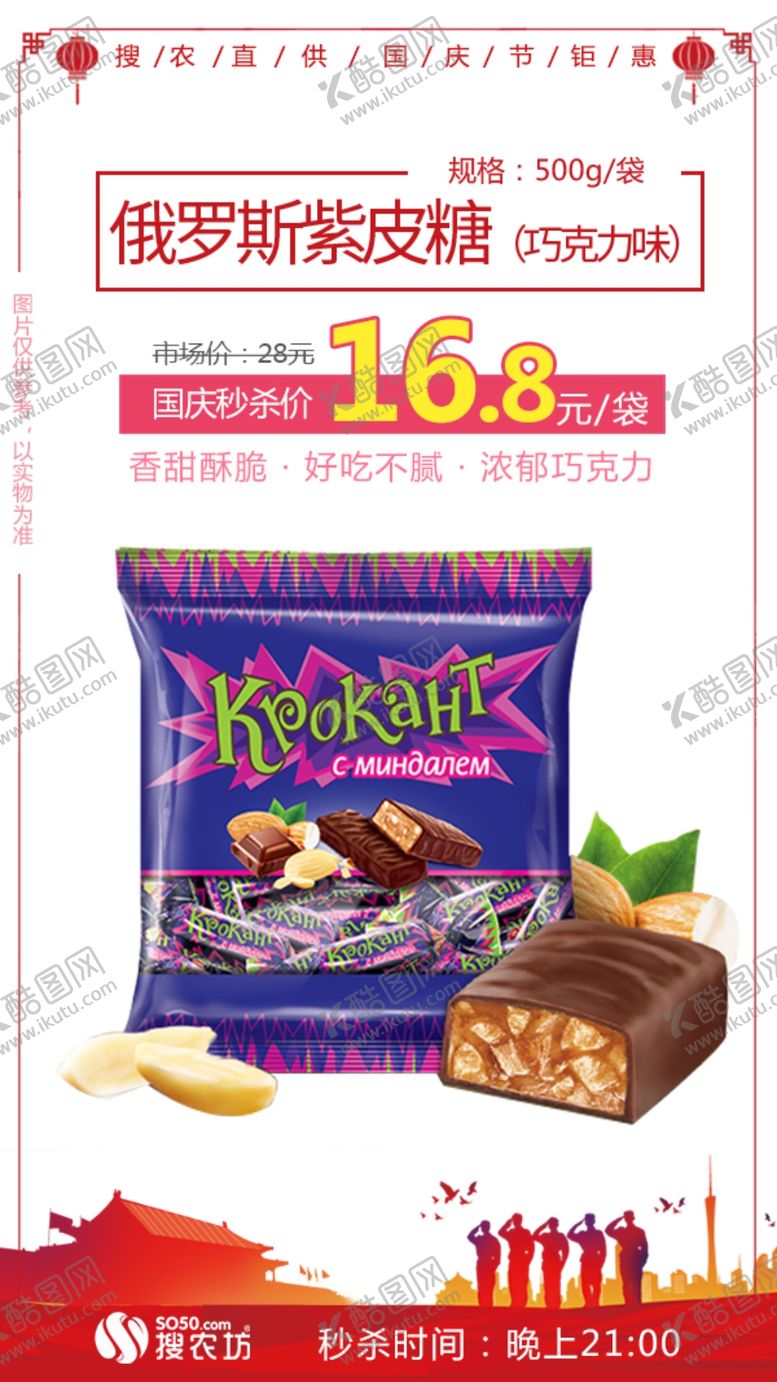 编号：10938207080911003411【酷图网】源文件下载-俄罗斯紫皮糖500g秒杀